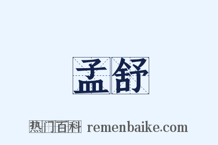 孟舒是什么意思的图片